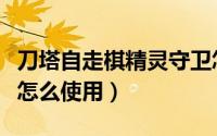刀塔自走棋精灵守卫怎么用（自走棋精灵守卫怎么使用）