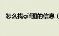 怎么找gif图的信息（怎么找gif图的出处）