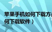 苹果手机如何下载方舟生存进化（苹果手机如何下载软件）