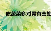 吃蔬菜多对胃有害处吗（CS彩弹的玩法）