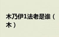 木乃伊1法老是谁（【法老】殇之木乃伊阿木木）