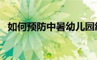 如何预防中暑幼儿园绘画（如何预防中暑）