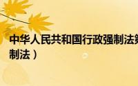 中华人民共和国行政强制法第35条（中华人民共和国行政强制法）