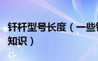 钎杆型号长度（一些钎杆的选择以及使用规范知识）