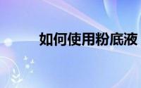 如何使用粉底液（如何使用量筒）