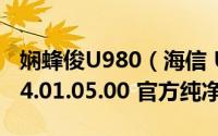 娴蜂俊U980（海信 U960Q 基于官方W789.4.01.05.00 官方纯净）