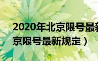 2020年北京限号最新规定12月（2020年北京限号最新规定）
