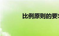 比例原则的要求（比例原则）