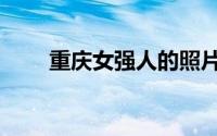 重庆女强人的照片（重庆女强奸男）