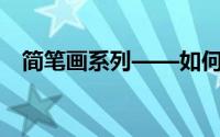简笔画系列——如何画出雷锋头像简笔画