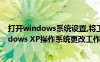 打开windows系统设置,将工作组名称改为wangluo（Windows XP操作系统更改工作组名称）