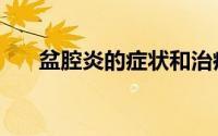 盆腔炎的症状和治疗（盆腔炎的症状）