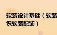 软装设计基础（软装设计师教程[1]系统化认识软装配饰）
