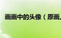 画画中的头像（原画人教你画个怪物头像）