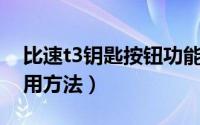 比速t3钥匙按钮功能图（比速T3汽车档位使用方法）