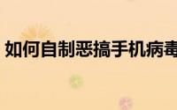 如何自制恶搞手机病毒（如何自制恶搞配音）