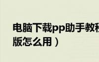 电脑下载pp助手教程（win7下pp助手电脑版怎么用）