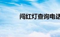 闯红灯查询电话（闯红灯查询）