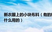新衣服上的小块布料（有的新衣服会自带一小块布料这是做什么用的）