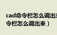 cad命令栏怎么调出来跟随鼠标移动（cad命令栏怎么调出来）