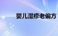 婴儿湿疹老偏方（婴儿湿疹症状）