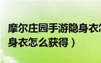 摩尔庄园手游隐身衣怎么穿（摩尔庄园手游隐身衣怎么获得）
