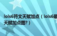 lols6符文天赋加点（lols6最新天赋加点图?LOLs6ADC通用天赋加点图?）