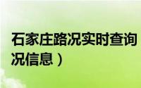 石家庄路况实时查询（如何用微信查石家庄路况信息）