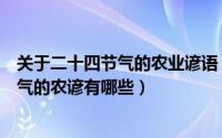 关于二十四节气的农业谚语（二十四节气的传统含义关于节气的农谚有哪些）