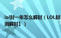 lol封一年怎么解封（LOL封3年如何解封2018教程分享【亲测解封】）