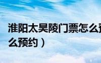 淮阳太昊陵门票怎么预约（淮阳太昊陵门票怎么预约）