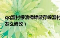 qq澶村儚濡備綍鏇存崲澶村儚（QQ头像怎么更换 QQ头像怎么修改）