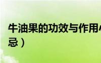 牛油果的功效与作用小孩（牛油果的功效与禁忌）