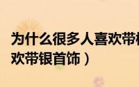 为什么很多人喜欢带棒球帽（为什么很多人喜欢带银首饰）