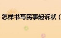 怎样书写民事起诉状（怎样书写民事答辩状）