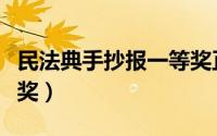 民法典手抄报一等奖正规（民法典手抄报一等奖）
