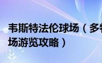 韦斯特法伦球场（多特蒙德主场威斯特法伦球场游览攻略）