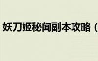 妖刀姬秘闻副本攻略（妖刀姬秘闻副本攻略）