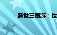 盛世三国游：世界级的抢攻策略