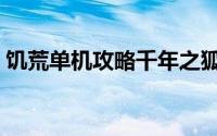 饥荒单机攻略千年之狐（饥荒单机攻略秘籍）