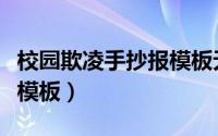 校园欺凌手抄报模板无文字（校园欺凌手抄报模板）