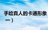 手绘真人的卡通形象（真人照片怎么手绘卡通 一）