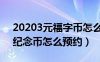 20203元福字币怎么预约（2018年3元福字纪念币怎么预约）