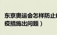 东京奥运会怎样防止疫情（东京奥运会日本防疫措施出问题）
