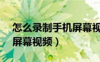 怎么录制手机屏幕视频vivo（怎么录制手机屏幕视频）