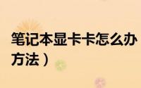笔记本显卡卡怎么办（笔记本显卡门如何解决方法）