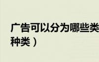 广告可以分为哪些类型?（广告可以分成哪些种类）