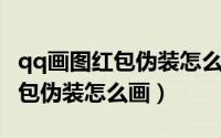 qq画图红包伪装怎么画出来（手机QQ画图红包伪装怎么画）