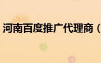 河南百度推广代理商（河南百度推广怎么做）