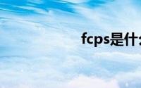 fcps是什么（fcps）
